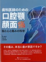 歯科医師のための口腔顎顔面痛：脳と心と痛みの科学の書影