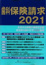 歯科保険請求 2021の書影