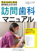 今からはじめる歯科衛生士のための訪問歯科マニュアルの書影