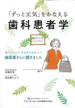 「ずっと元気」をかなえる歯科患者学：知りたいことあなたにかわって歯医者さんに聞きましたの書影