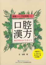 保険に生かせて不定愁訴にも効く 口腔漢方処方早わかりガイドの書影