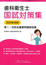 歯科衛生士国試対策集：2022年対応　第1～30回全重要問題解説集の書影