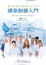 歯科医療従事者のための感染制御入門の書影