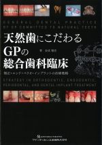 天然歯にこだわるGPの総合歯科臨床：矯正・エンド・ぺリオ・インプラントの治療戦略の書影