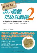 鈴木哲也の よい義歯 だめな義歯 2の書影
