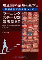 矯正歯科治療の基本と類似症例が必ず見つかる！ ラーニングステージ別臨床例60：GPによる包括的歯科治療のためにの書影