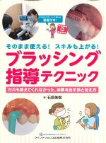 そのまま使える！ スキルも上がる！ ブラッシング指導テクニック：だれも教えてくれなかった、結果を出す技と伝え方の書影