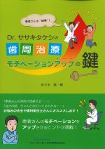 Dr.ササキタケシの歯周治療モチベーションアップの鍵の書影