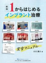 新版　１からはじめるインプラント治療の書影