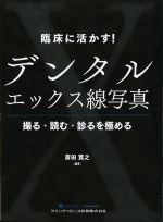 臨床に活かす！ デンタルエックス線写真：撮る・読む・診るを極めるの書影