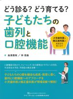 どう診る？ どう育てる？ 子どもたちの歯列と口腔機能の書影