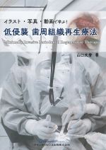 イラスト・写真・動画で学ぶ！ 低侵襲 歯周組織再生療法の書影