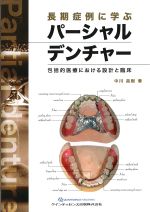 長期症例に学ぶパーシャルデンチャー：包括的医療における設計と臨床の書影