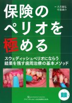 保険のぺリオを極める：スウェディッシュぺリオにならう結果を残す歯周治療の基本メソッドの書影
