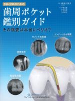 DHとDRのための歯周ポケット鑑別ガイド：その病変は本当にぺリオ？の書影