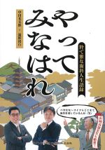 やってみなはれ：粋で雅な歯科人生語録の書影