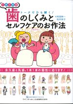 トークでひも解く！ １本１本の歯のしくみとセルフケアのお作法の書影