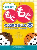 診察室でもぐもぐの発達を支える本：子どもの成長にあわせた口と食、くせの観察・指導法の書影