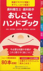 歯科衛生士・歯科助手おしごとハンドブックの書影