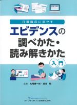 日常臨床に活かすエビデンスの調べかた・読みときかた入門の書影