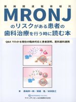 MRONJのリスクがある患者の歯科治療を行う時に読む本：Q＆Aでわかる現在の臨床対応と患者説明、医科歯科連携の書影