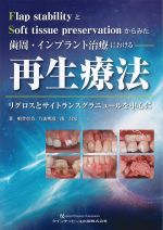 Flap stabilityとSoft tissue preservationからみた 歯周・インプラント治療における再生療法：リグロスとサイトランスグラニュールを中心にの書影