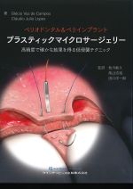 ペリオドンタル＆ペリインプラント　プラスティックマイクロサージェリー：高精度で確かな結果を得る低侵襲テクニックの書影