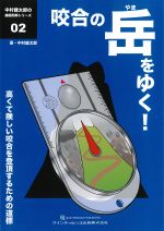 (中村健太郎の補綴即解シリーズ 2)咬合の岳をゆく！：高くて険しい咬合を登頂するための道標の書影