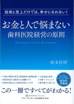 技術と売上だけでは、幸せになれない！ お金と人で悩まない歯科医院経営の原則の書影