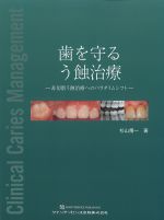 歯を守るう蝕治療：非切除う蝕治療へのパラダイムシフトの書影