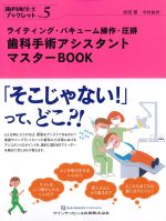 (歯科衛生士ブックレット Vol.5)ライティング・バキューム操作・圧排歯科手術アシスタントマスターBOOKの書影