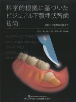 科学的根拠に基づいたビジュアル下顎埋伏智歯抜歯：診断から実際の手技までの書影