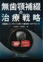 無歯顎補綴の治療戦略：総義歯とインプラントを用いた難症例へのアプローチの書影