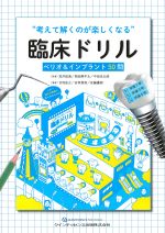 “考えて解くのが楽しくなる”臨床ドリル：ペリオ＆インプラント 50問の書影