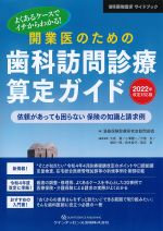よくあるケースでイチからわかる！　開業医のための歯科訪問診療算定ガイド　2022年改定対応版：依頼があっても困らない保険の知識と請求例の書影