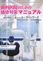 歯科医院のための 感染対策マニュアル：RKIガイドラインに基づいたルーティンワークの書影