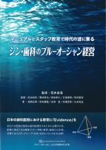 マニュアルとスタッフ教育で時代の波に乗る　シン・歯科のブルーオーシャン経営の書影