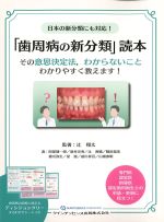 日本の新分類にも対応！ 「歯周病の新分類」読本：その意思決定法、わからないことわかりやすく教えます！の書影