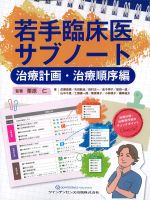 若手臨床医サブノート：治療計画・治療順序編の書影