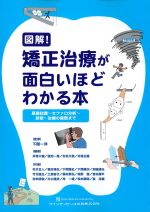 図解！ 矯正治療が面白いほどわかる本の書影