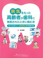 病気を持った高齢者が歯科に来院されたときに読む本：知っておきたい！ 全身疾患と薬の基礎知識の書影