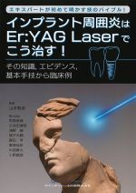 インプラント周囲炎はEr：YAG Laserでこう治す！：その知識、エビデンス、基本手技から臨床例の書影