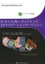 (オーラル・インプラント・リハビリテーション・シリーズ 4)インプラント埋入編：X-ガイドを用いたダイナミック3Dナビゲーションサージェリーの書影
