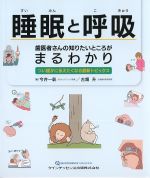 睡眠と呼吸：歯医者さんの知りたいところがまるわかり：つい誰かに伝えたくなる最新トピックスの書影