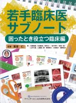 若手臨床医サブノート：困ったとき役立つ臨床編の書影