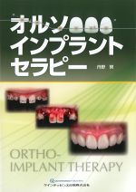 オルソインプラントセラピーの書影