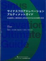 サイナスフロアエレベーションアルティメットガイド：安全確実に上顎洞底挙上術を成功させるための診断と術式の書影