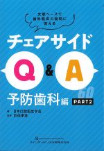 文献ベースで歯科臨床の疑問に答えるチェアサイドQ＆A　予防歯科編　PART 2の書影