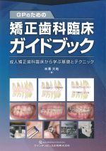 GPのための矯正歯科臨床ガイドブック：成人矯正歯科臨床から学ぶ基礎とテクニックの書影
