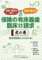 返戻・査定を防ぐ・指導に備える 保険の有床義歯 臨床＆請求 虎の巻：算定項目別によくわかる！の書影